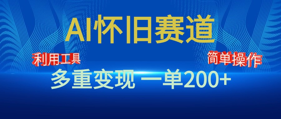 新风口,AI怀旧赛道,一单收益200+!手机电脑可做-搞钱花
