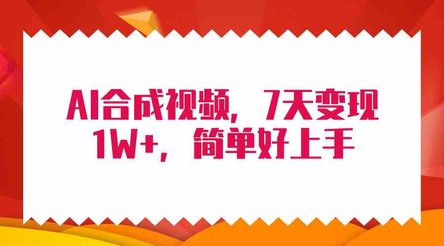 （9856期）4月最新AI合成技术，7天疯狂变现1W+，无脑纯搬运！-搞钱花