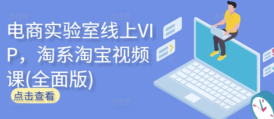 电商实验室线上VIP，淘系淘宝视频课(全面版)-搞钱花