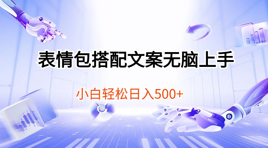 (10333期)表情包搭配文案无脑上手,小白轻松日入500-搞钱花