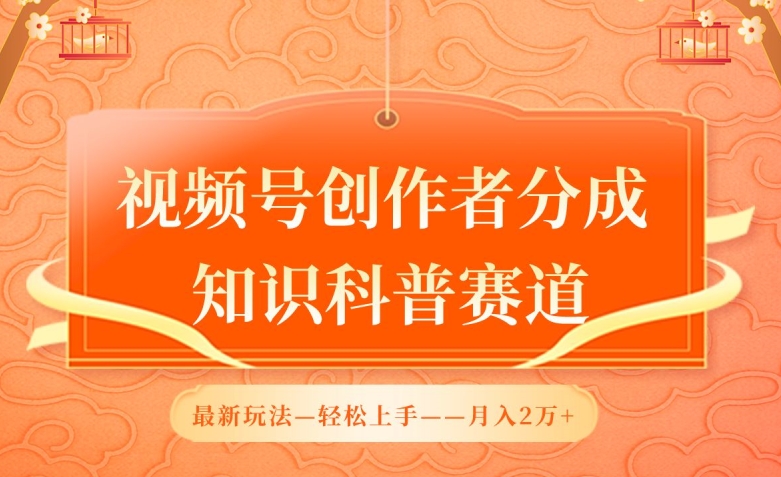 视频号创作者分成，知识科普赛道，最新玩法，利用AI软件，轻松月入2万-搞钱花