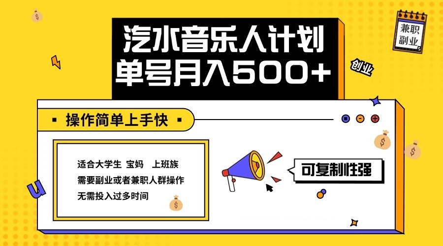 2024最新抖音汽水音乐人计划单号月入5000+操作简单上手快-搞钱花