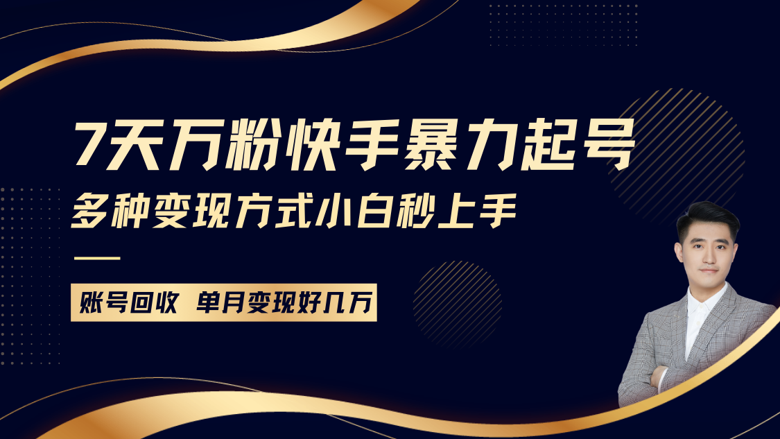 快手暴力起号，7天涨万粉，小白当天起号多种变现方式，账号包回收，单月变现几个W-搞钱花