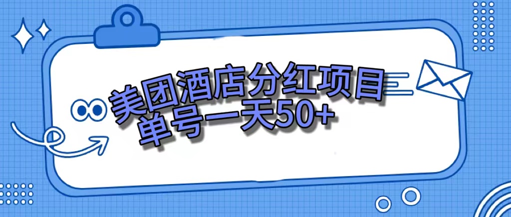 美团酒店分红项目,单号一天50+-搞钱花