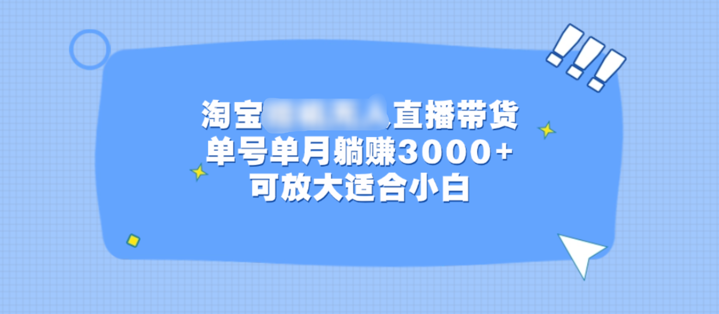淘宝挂机无人直播带货，单号单月躺赚3000+，可放大适合小白-搞钱花