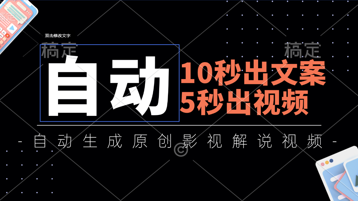 10秒出文案,5秒出视频,全自动生成原创影视解说视频-搞钱花