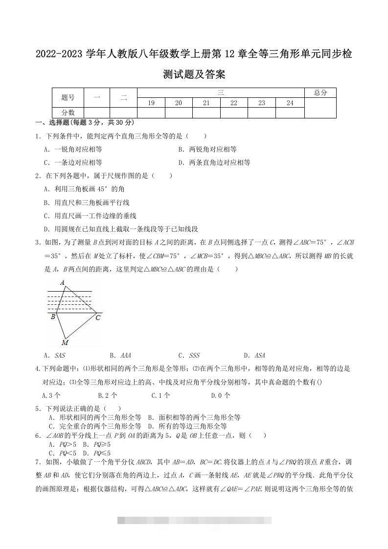 2022-2023学年人教版八年级数学上册第12章全等三角形单元同步检测试题及答案(Word版)-搞钱花
