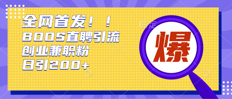 全网首发!BOOS直聘引流创业兼职粉,单号日引200+-搞钱花