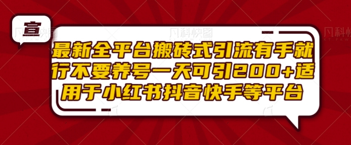 最新全平台搬砖式引流有手就行不要养号一天可引200+项目粉适用于小红书抖音快手等平台-搞钱花