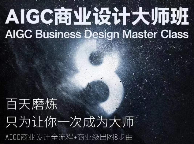 AIGC商业设计大师班，商业设计全流程-搞钱花