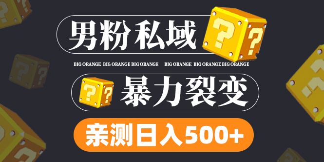 男粉项目，一个作品变现1000+，新渠道新玩法，一部手机实现月入过万-搞钱花