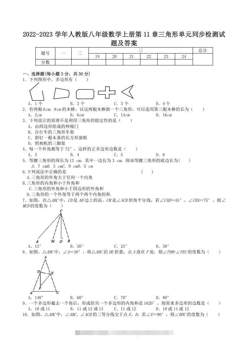2022-2023学年人教版八年级数学上册第11章三角形单元同步检测试题及答案(Word版)-搞钱花