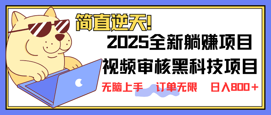 2025 全新视频审核黑科技项目登场，新手小白无脑上手5秒闭眼出单，订单…-搞钱花