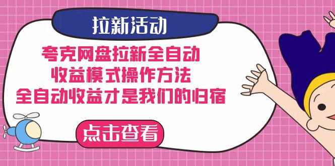 夸克网盘拉新全自动，收益模式操作方法，全自动收益才是我们的归宿-搞钱花