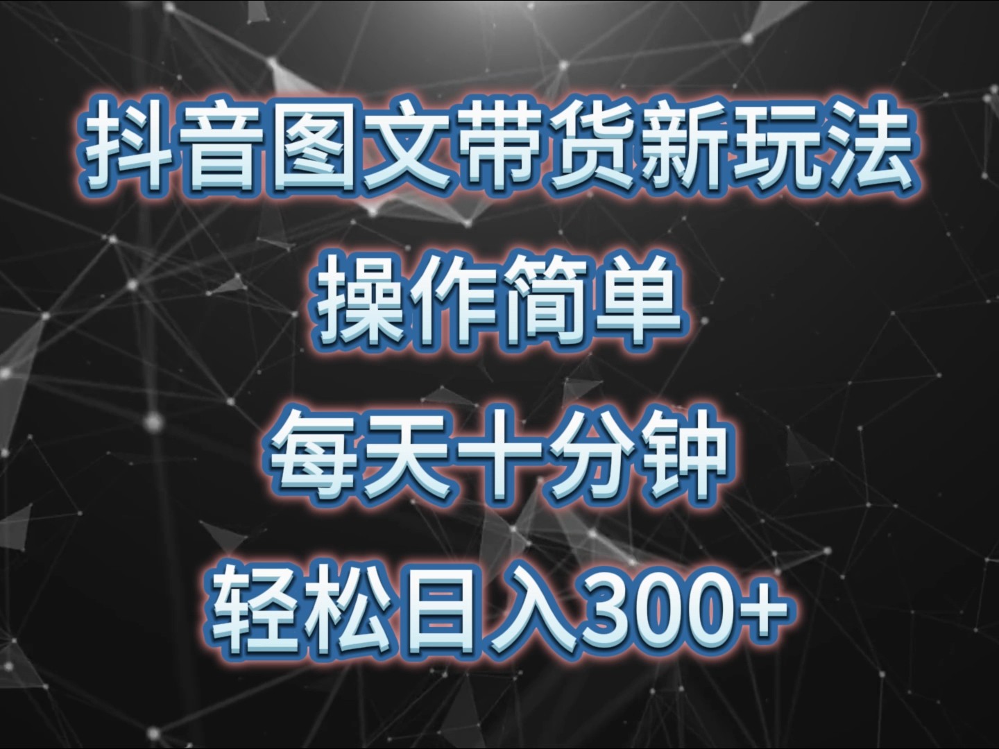 抖音图文带货新玩法， 操作简单，每天十分钟，轻松日入300+，可矩阵操作-搞钱花