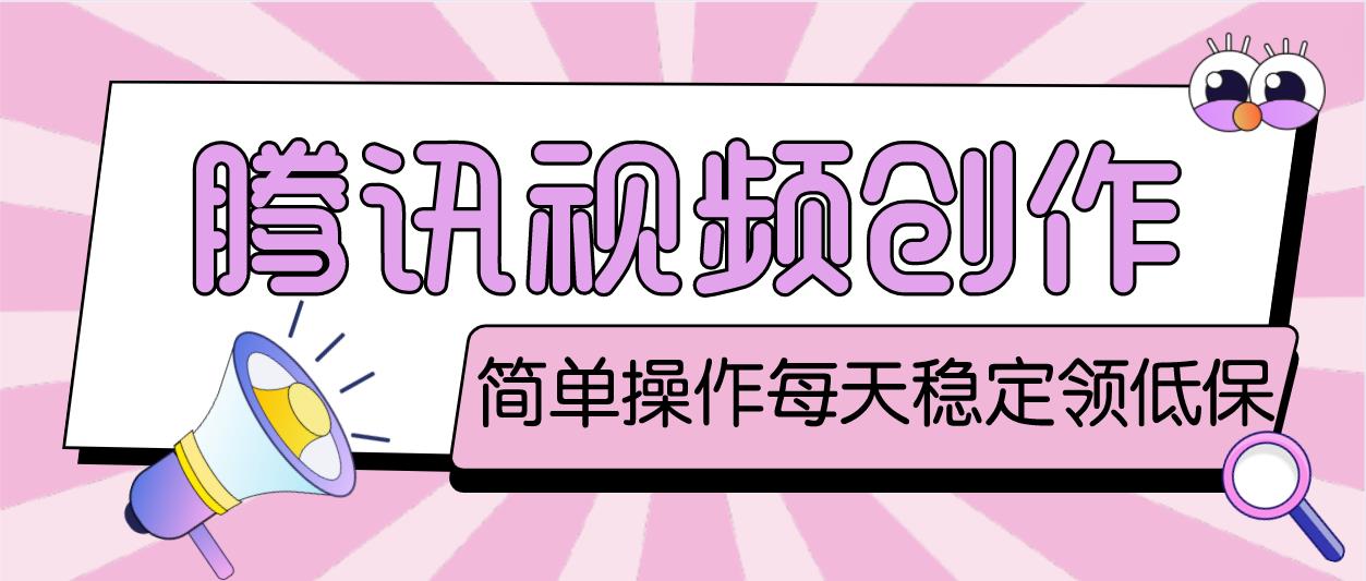 最新腾讯视频创作者原创视频搬运项目,单号一天几十元【伪原创脚本+教程】-搞钱花