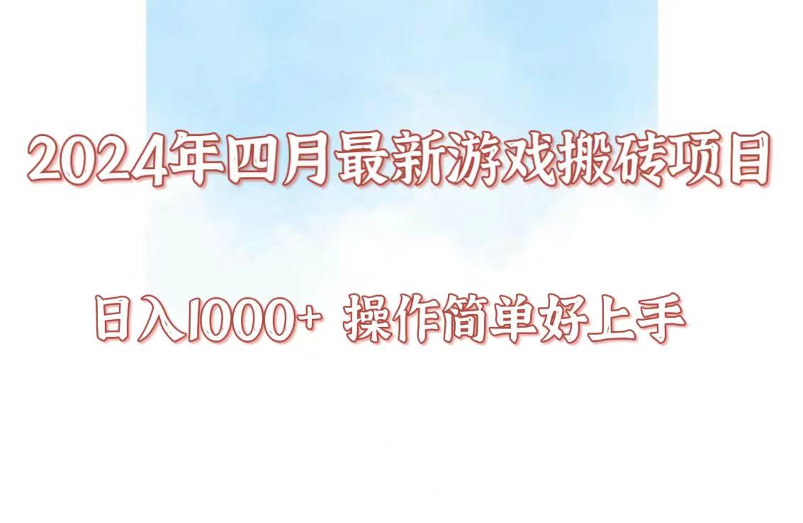 24年4月游戏搬砖项目,日入1000+,可矩阵操作,简单好上手。-搞钱花