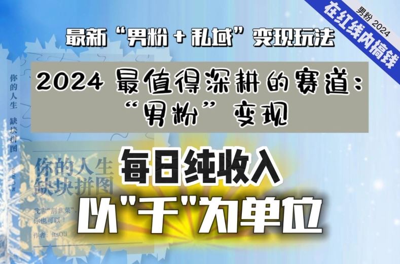 【私域流量最值钱】把“男粉”流量打到手，你便有无数种方法可以轻松变现，每日纯收入以“千”为单位-搞钱花
