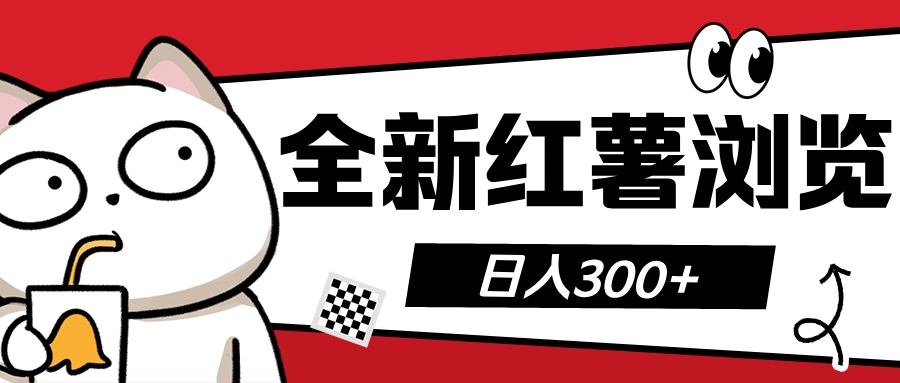 全新红薯浏览 日入300+-搞钱花
