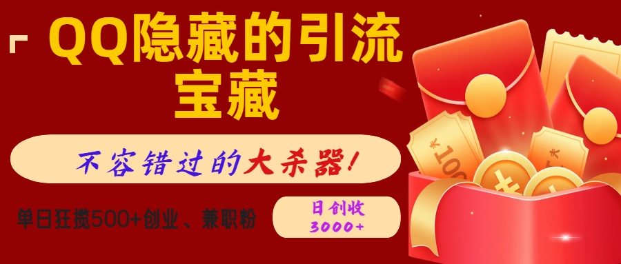 QQ隐藏的引流宝藏,不容错过的大杀器!单日狂揽500+创业、兼职粉,日创收3000+-搞钱花