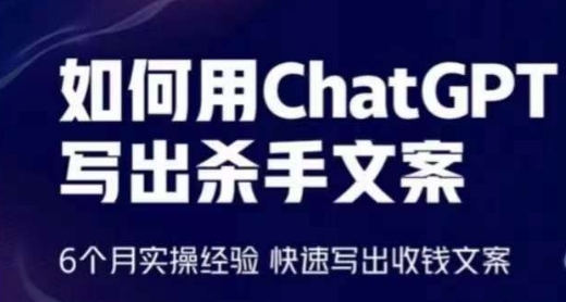 如何用ChatGPT写出杀手文案，6个月实操经验，快速写出收钱文案-搞钱花