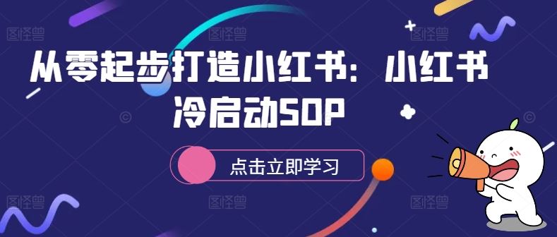 从零起步打造小红书：小红书冷启动SOP-搞钱花