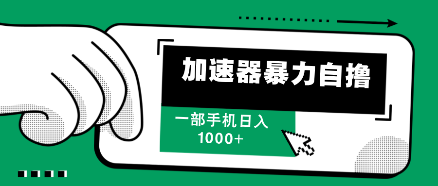 加速器暴力自撸，赚多少自己说了算，日入1000+-搞钱花