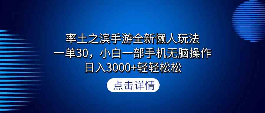 （9159期）率土之滨手游全新懒人玩法，一单30，小白一部手机无脑操作，日入3000+轻…-搞钱花