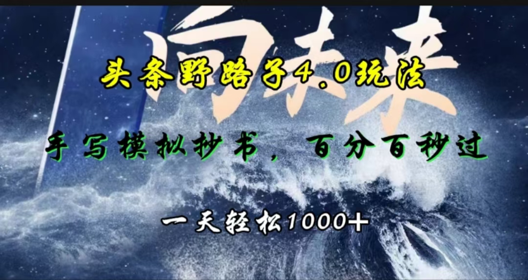 头条野路子4.0玩法,手写模拟器抄书,百分百秒过,一天轻松1000+-搞钱花