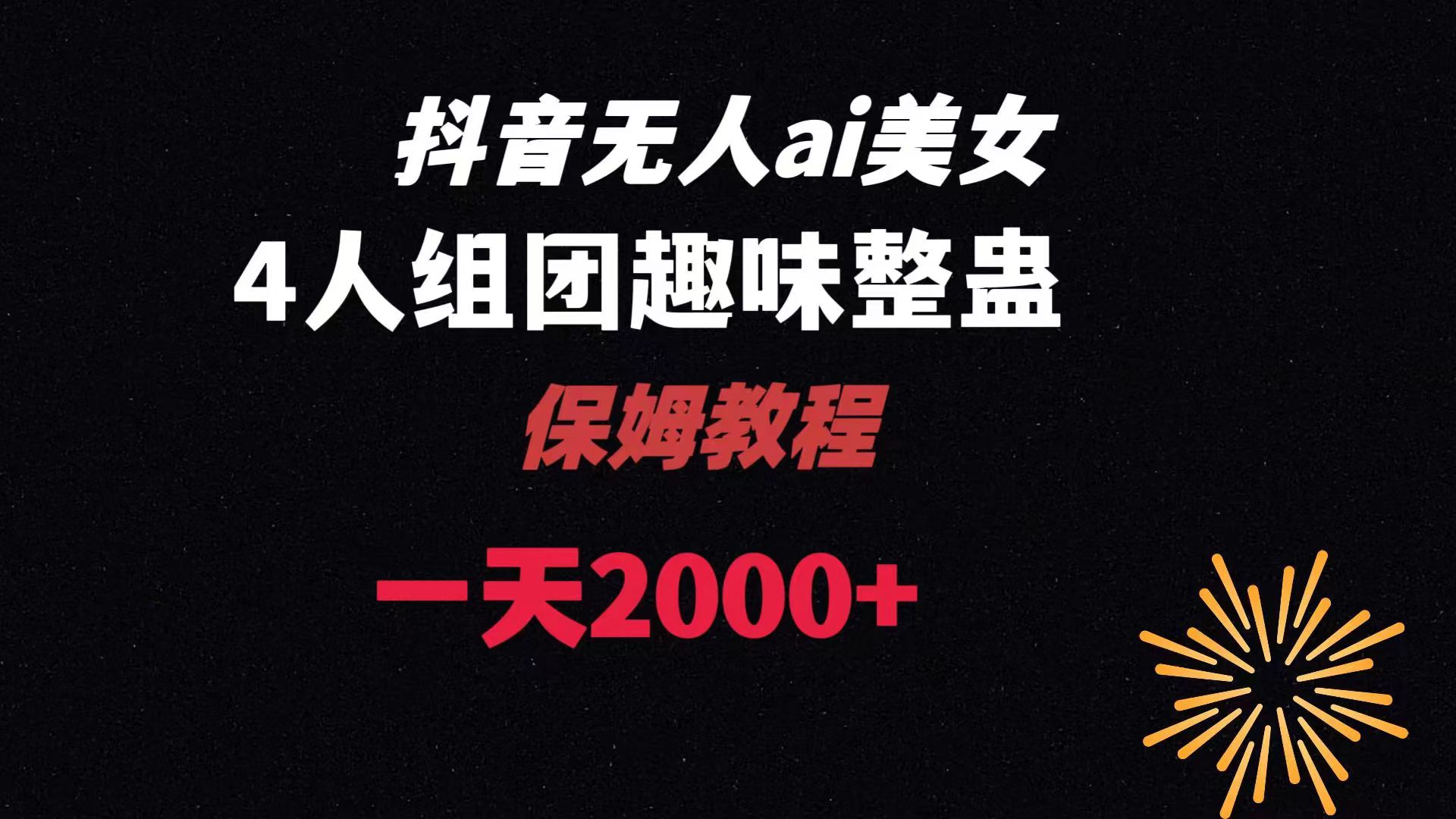 ai无人直播美女4人组整蛊教程 【附全套资料以及教程】-搞钱花