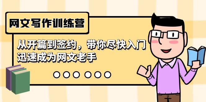 网文写作训练营，从开篇到签约，带你尽快入门，迅速成为网文老手（22节课）-搞钱花