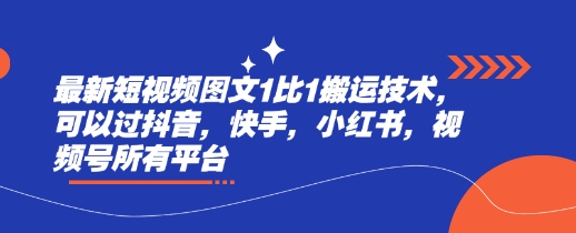 最新短视频图文1比1搬运技术，可以过抖音，快手，小红书，视频号所有平台-搞钱花