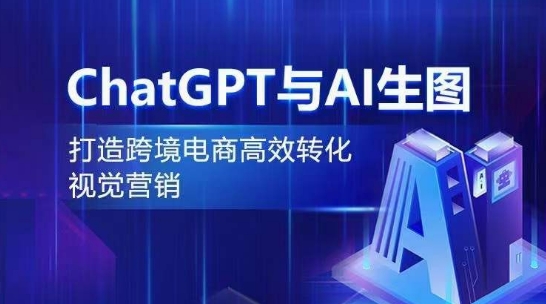 ChatGPT与AI生图，打造跨境电商高效转化视觉营销-搞钱花