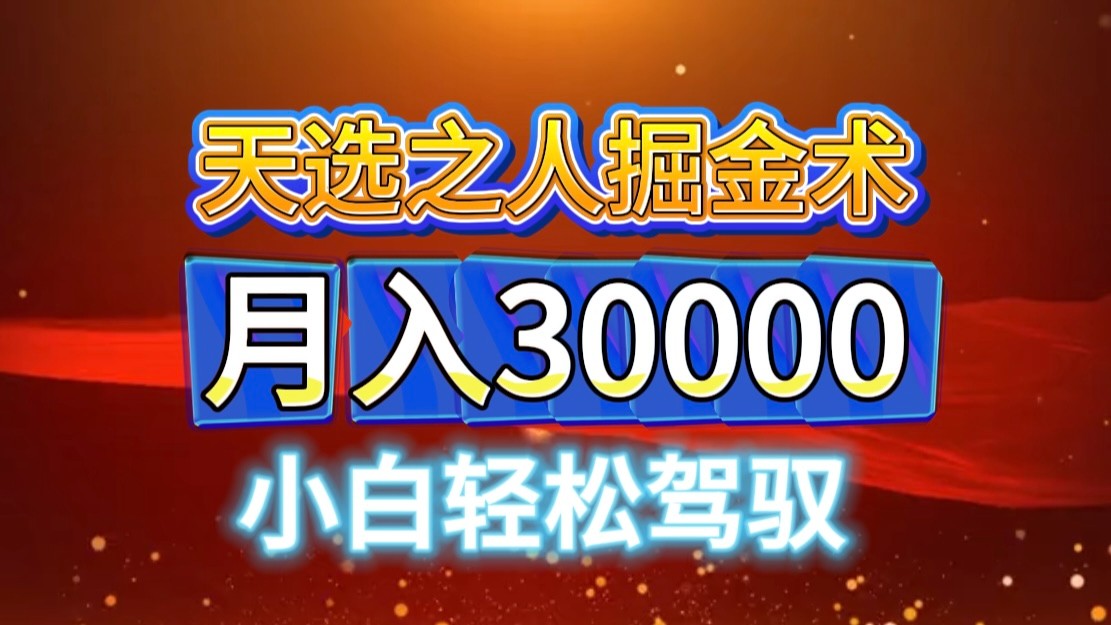 视频号天选之人掘金术，当天起号，小白闭眼干，月变现3w+！！-搞钱花