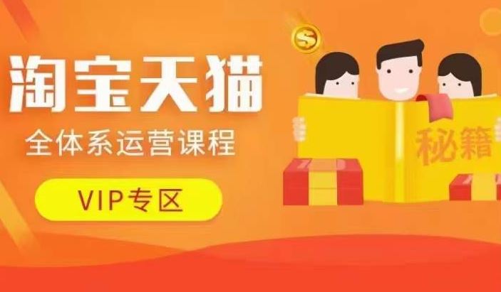 淘宝天猫全体系运营课程【9月24更新】，店铺全系运营、动销玩法、擦边球玩法等等-搞钱花