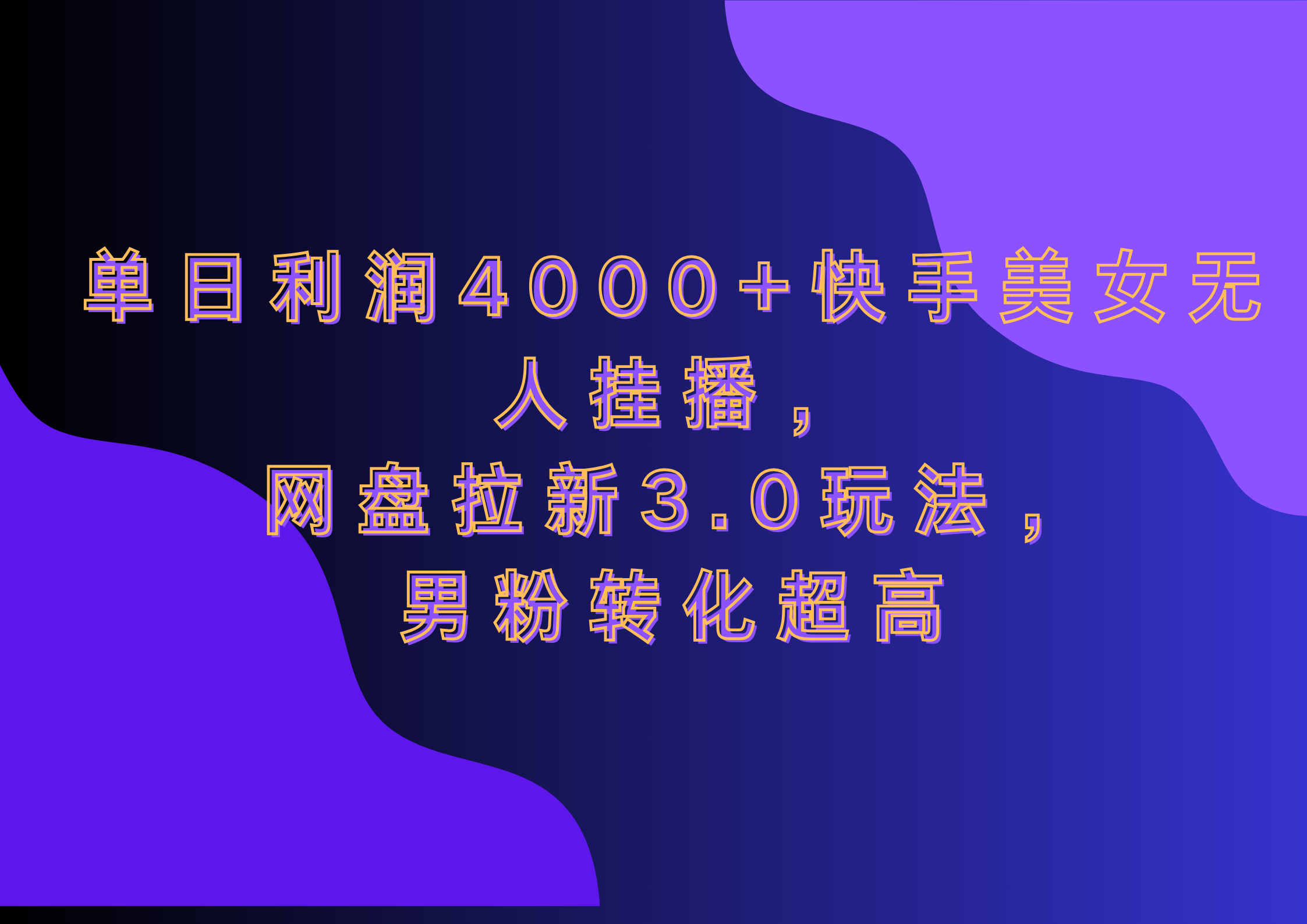 网盘拉新3.0玩法,男粉转化超高,单日利润4000+快手美女无人挂播-搞钱花