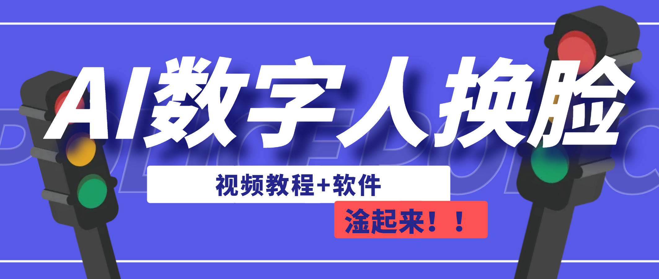 AI数字人换脸，可做直播（教程+软件）-搞钱花