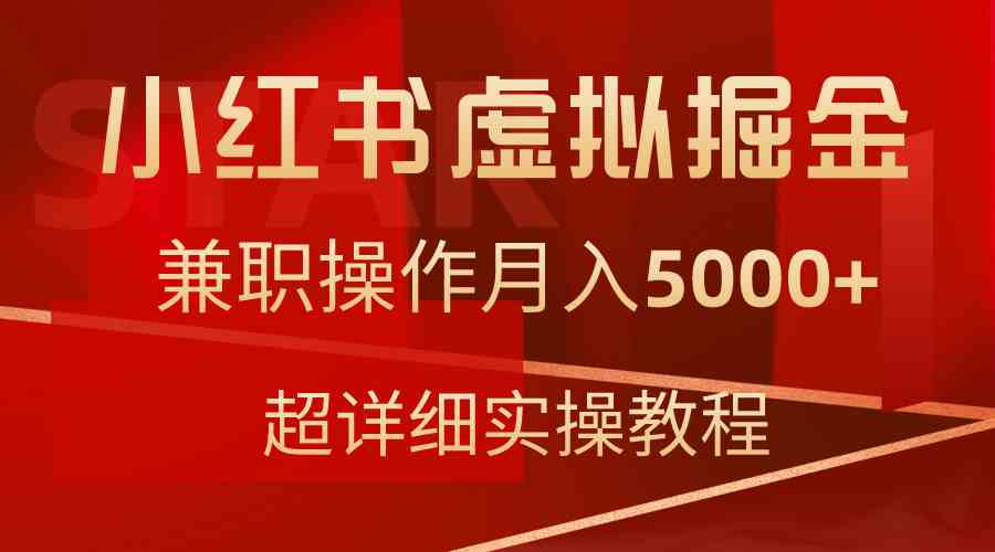 (9200期)小红书虚拟掘金,兼职操作月入5000+,超详细教程-搞钱花