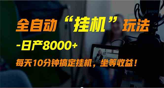 (9596期)全自动“挂机”玩法,实现睡后收入,日产8000+-搞钱花