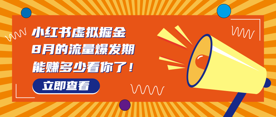 8月风口项目，小红书虚拟法考资料，一部手机日入1000+（教程+素材）-搞钱花