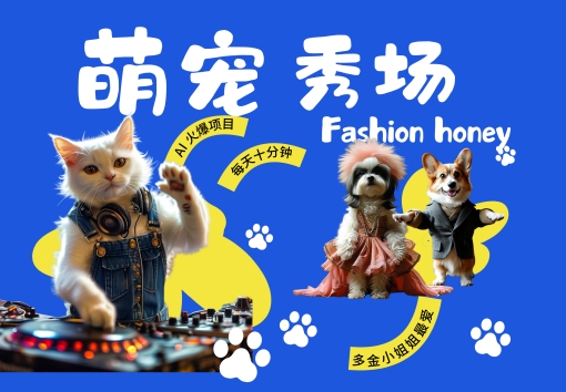 酷飒动物跳舞走秀，时尚喵FASHION汪， 多金小姐姐最爱的，轻松月入破W【揭秘】-搞钱花
