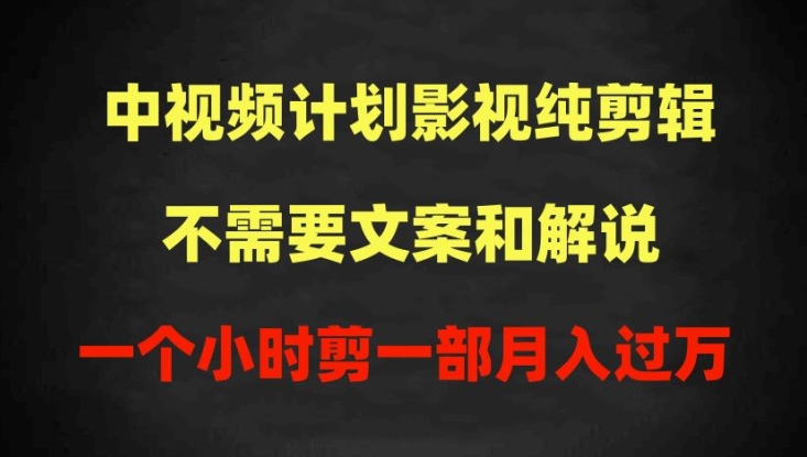 中视频计划影视纯剪辑,不需要文案和解说,一个小时剪一部,100%过原创月入过万-搞钱花