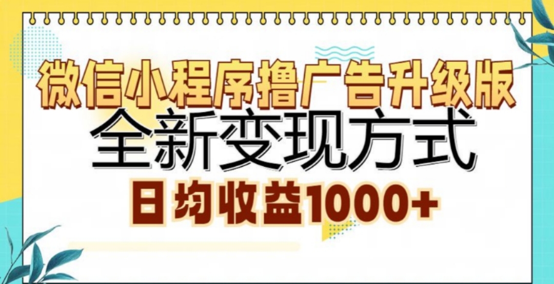 微信小程序撸广告升级版,日均收益1000+-搞钱花