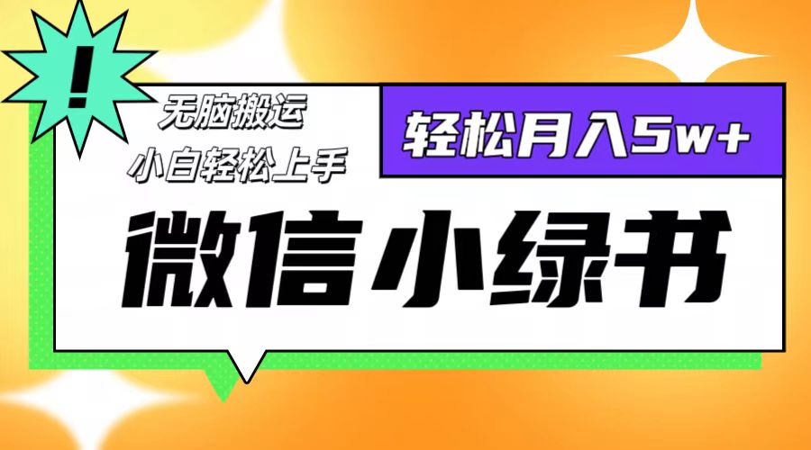微信小绿书项目，一部手机，每天操作十分钟，，日入1000+-搞钱花