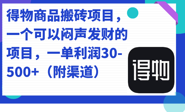 得物商品搬砖项目，一个可以闷声发财的项目，一单利润30-500+（附渠道）-搞钱花