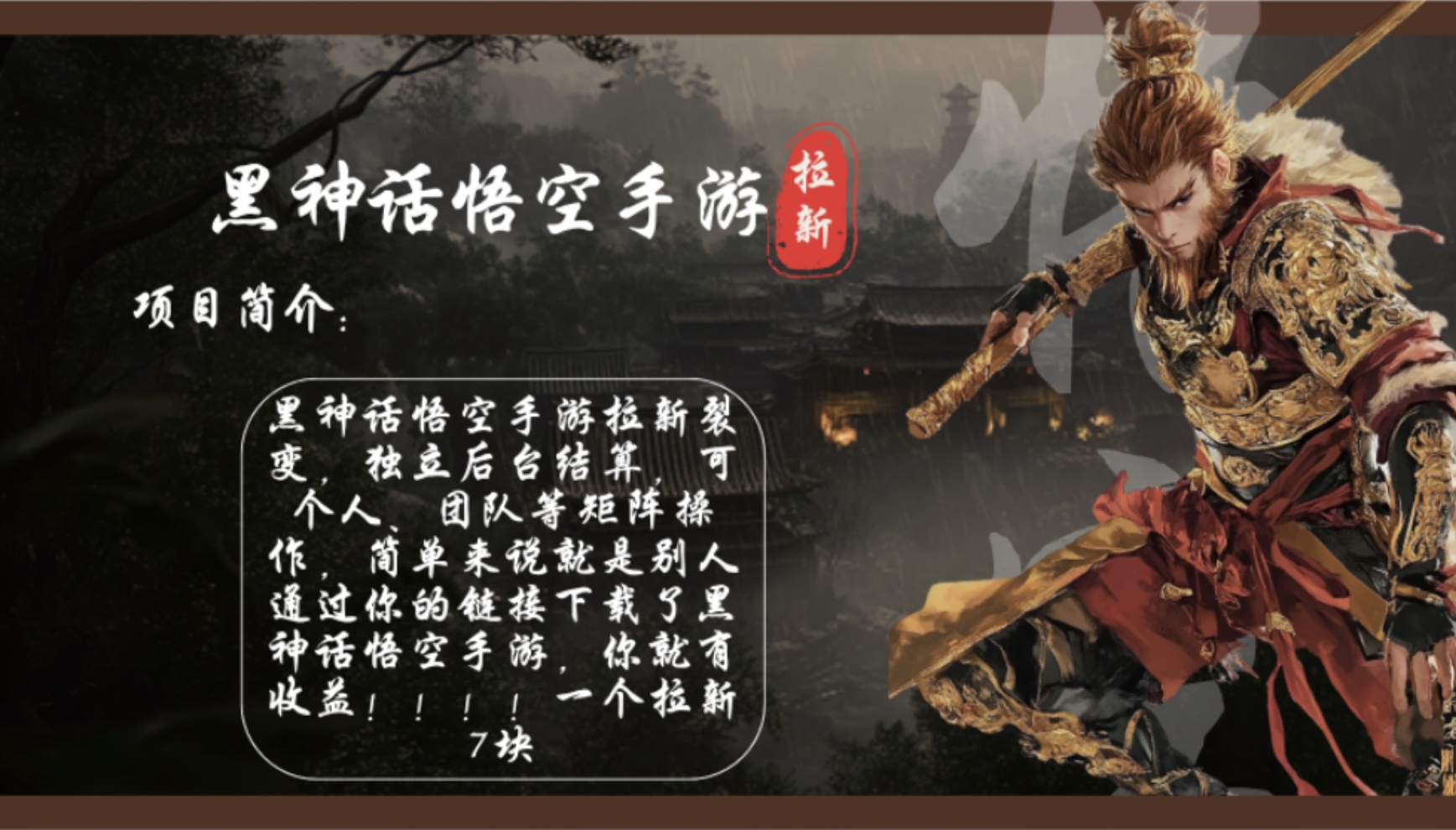 （12886期）黑神话悟空手游拉新，轻松日入1k+！单个拉新7块，市场空白！-搞钱花