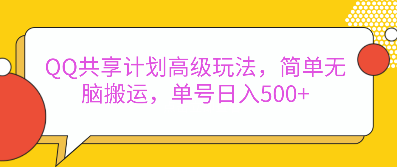 QQ共享计划高级玩法，简单无脑搬运，单号日入500+-搞钱花