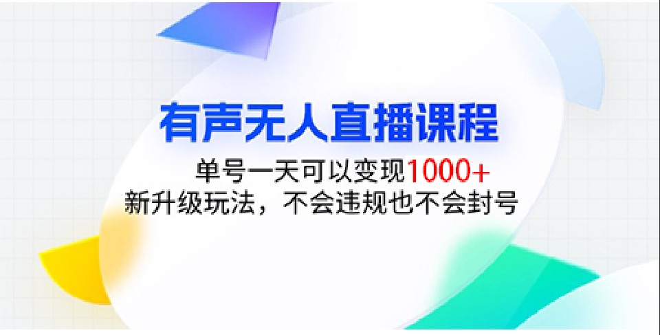 有声无人直播课程，单号一天可以变现1000+，新升级玩法，不会违规也不会封号-搞钱花