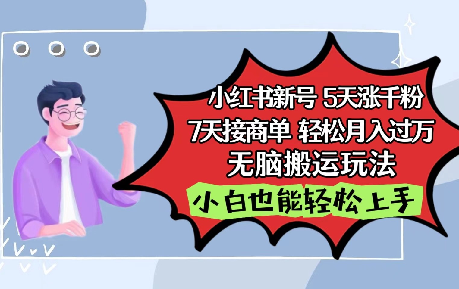 小红书影视泥巴追剧5天涨千粉7天接商单轻松月入过万无脑搬运玩法，小白也能轻松上手-搞钱花