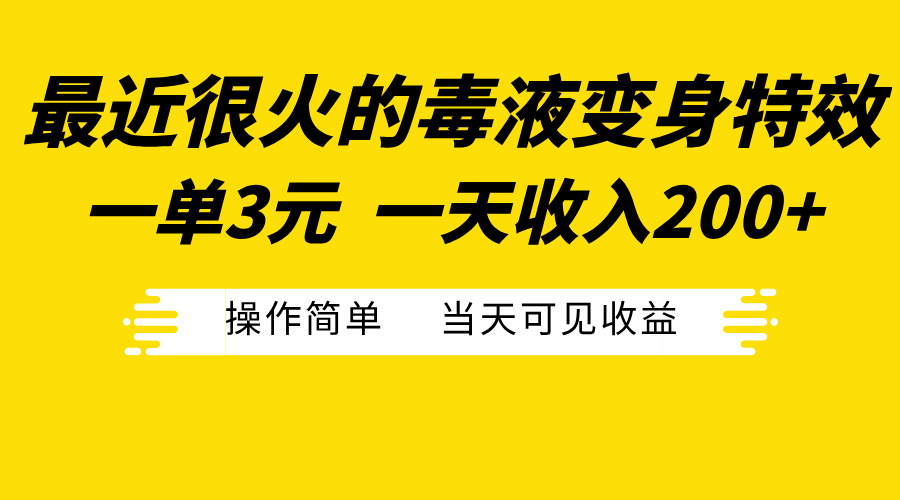最近很火的毒液变身特效，一单3元一天收入200+，操作简单当天可见收益-搞钱花